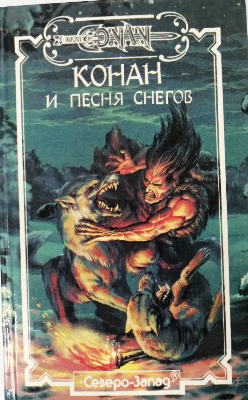 книга Конан и песня снегов
