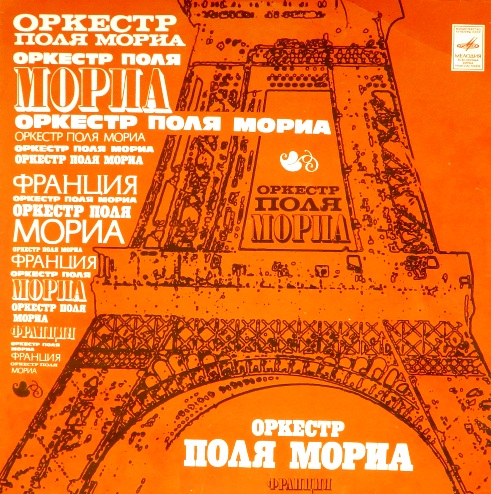 виниловая пластинка Оркестр Поля Мориа