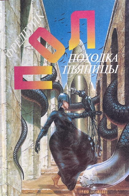 книга Походка пьяницы - Фредерик Пол книга Походка пьяницы