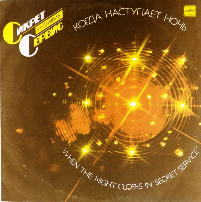 виниловая пластинка When the Night Closes In (Сикрет Сервис, Когда наступает ночь) (звук приближен к удовлетворительному!)