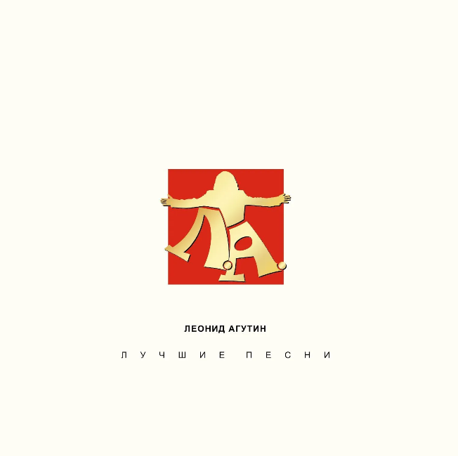 виниловая пластинка Леонид Агутин - Лучшие песни (Red crystal vinyl) виниловая пластинка Лучшие песни (Red crystal vinyl)