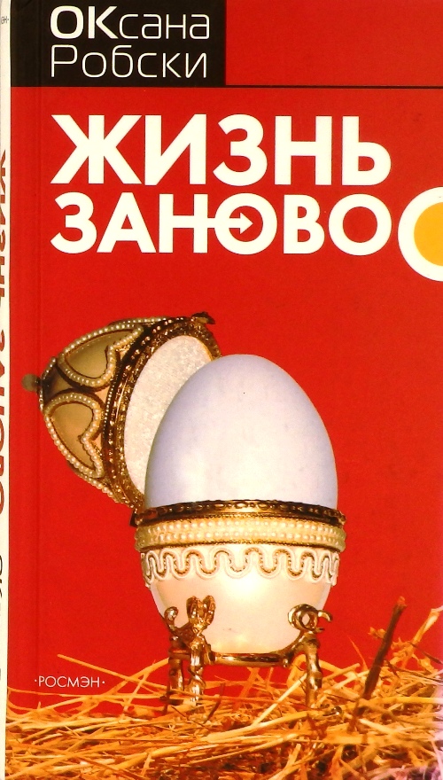 книга Жизнь заново