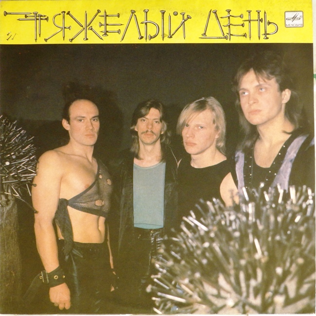 виниловая пластинка Группа Тяжёлый день