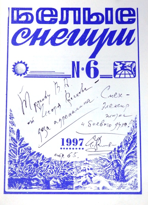 книга Белые снегири №6. 1997 г.