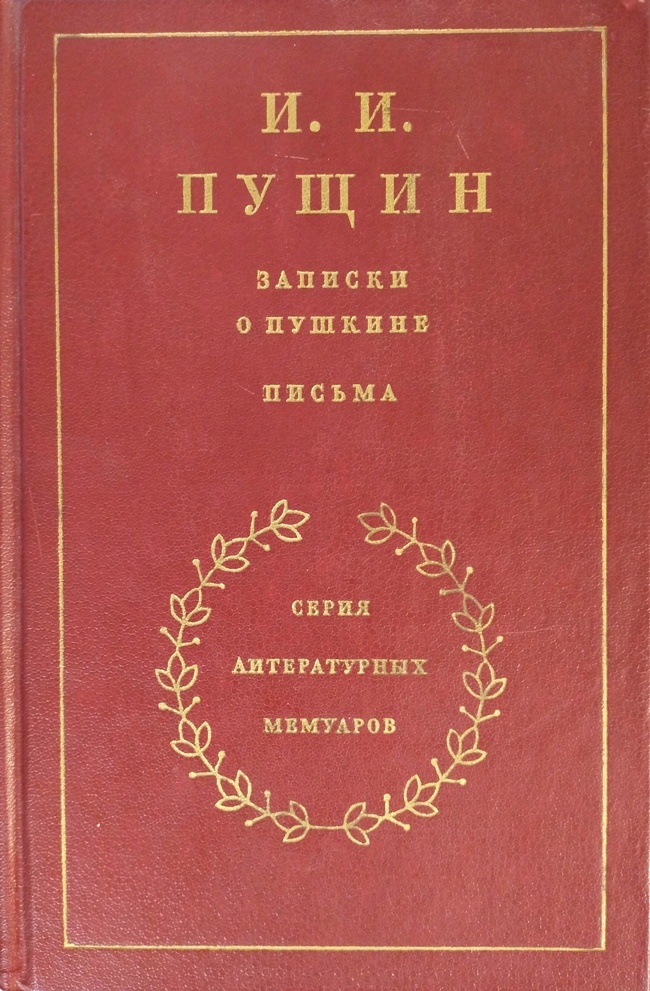 книга Записки о Пушкине. Письма (Серия литературных мемуаров)