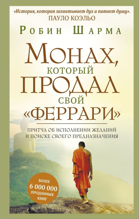 книга Монах, который продал свой феррари. Притча об исполнении желаний и поиске своего предназначения