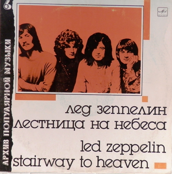 виниловая пластинка Stairway to Heaven (Лед Зеппелин, Лестница на небеса)