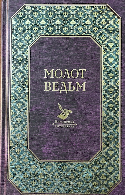 книга Молот ведьм