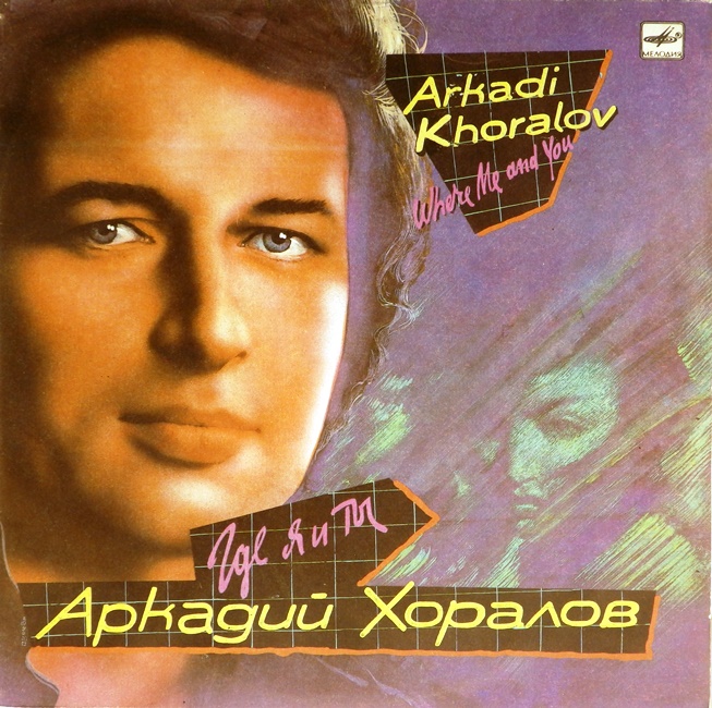 виниловая пластинка Где я и ты