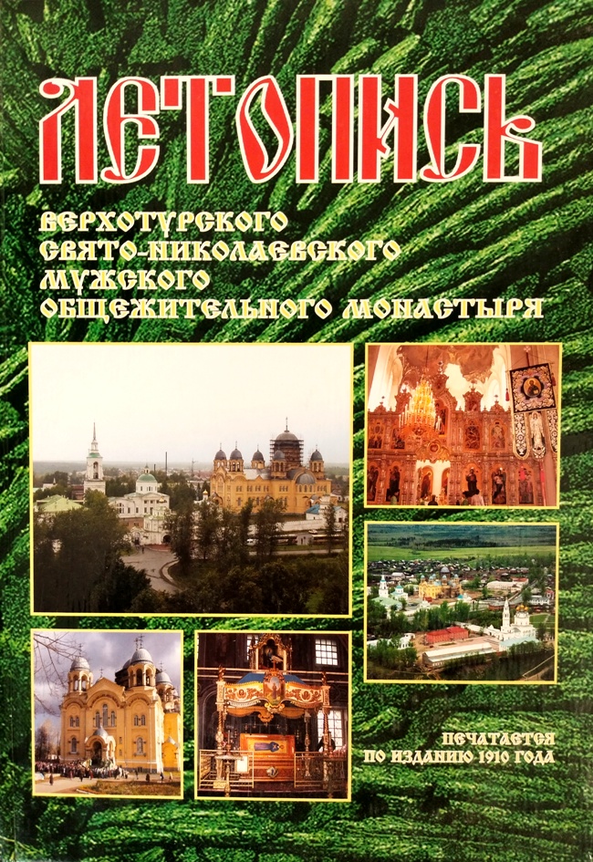 книга Летопись Верхотурского Свято-Николаевского мужского общежительного монастыря в связи с историческим сказанием о житии, чудотворениях и святых мощах Святого Праведного Симеона