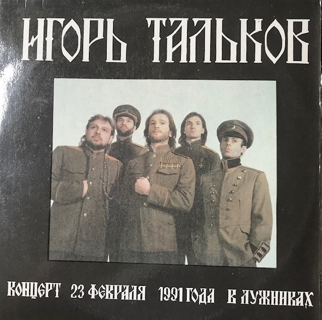 виниловая пластинка Концерт 23 февраля 1991 года в Лужниках (2 LP)