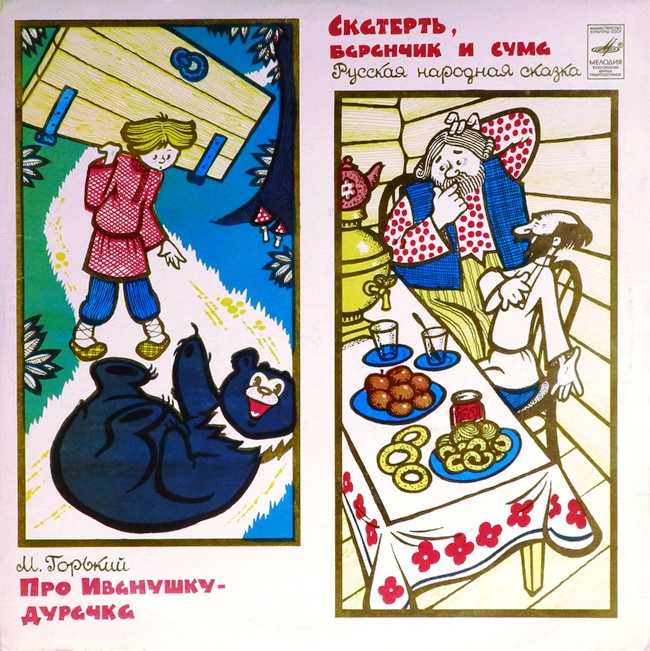 виниловая пластинка Сказка Максима Горького. Русская народная сказка. Инсценировки Виктора Смеханцева (звук удовлетворительный)