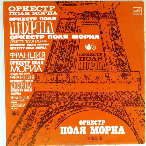 виниловая пластинка Оркестр Поля Мориа (звук близок к отличному!)