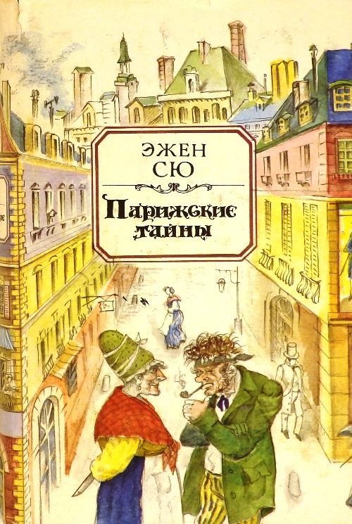 Эжен сю книги. Парижские тайны книга 1993. Дом Эжена Сю в Париже. Парижские тайны книга 1993 том 2.