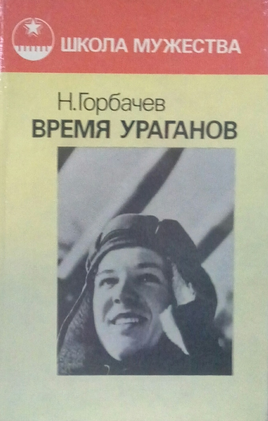 книга Время ураганов