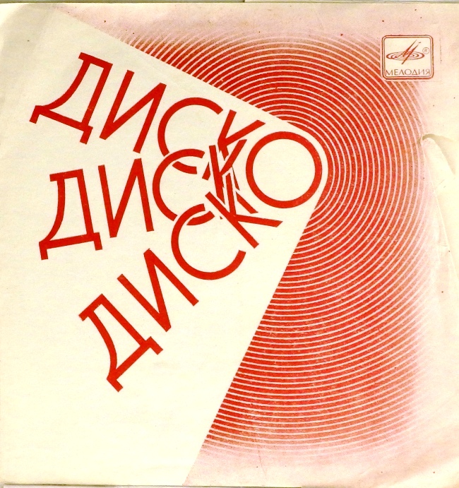 гибкая пластинка Диско, диско, диско (флекси)