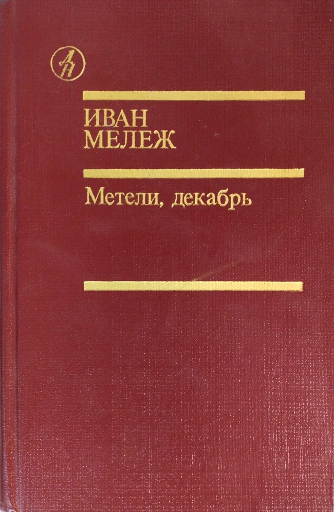 книга Метели, декабрь