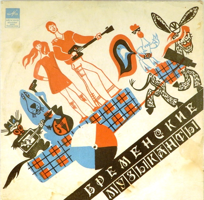 виниловая пластинка Фантазия Василия Ливанова, Геннадия Гладкова и Юрия Энтина на тему сказки братьев Гримм