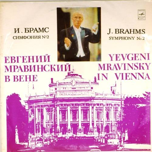 виниловая пластинка И. Брамс. Симфония №2