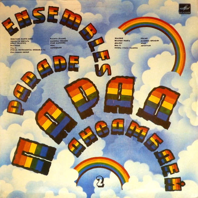 виниловая пластинка Сборник. Выпуск 2 (Ensembles parade)