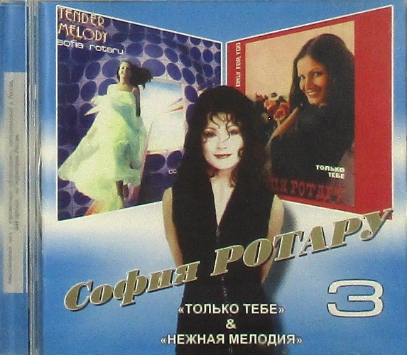 cd-диск № 3 "Только тебе" & "Нежная мелодия" (CD)