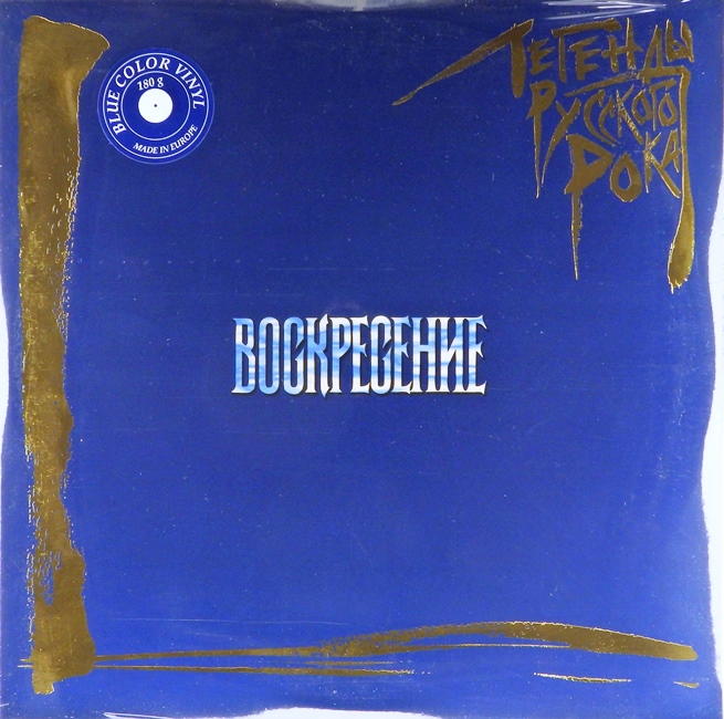 виниловая пластинка Легенды русского рока (2 LP, blue vinyl)