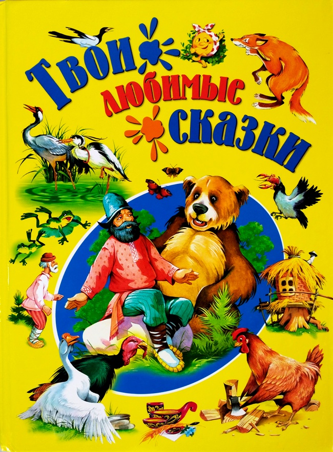 книга Твои любимые сказки