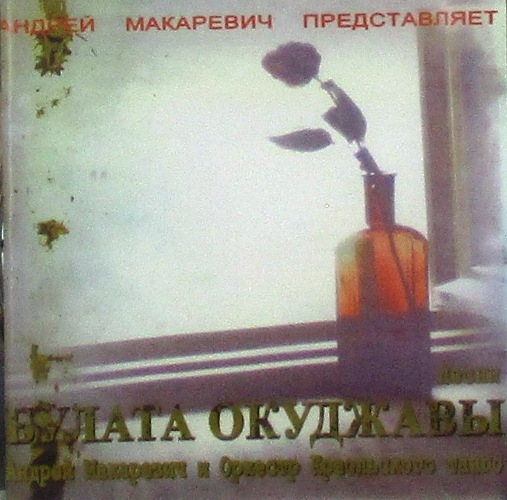 cd-диск Песни Булата Окуджавы (CD)