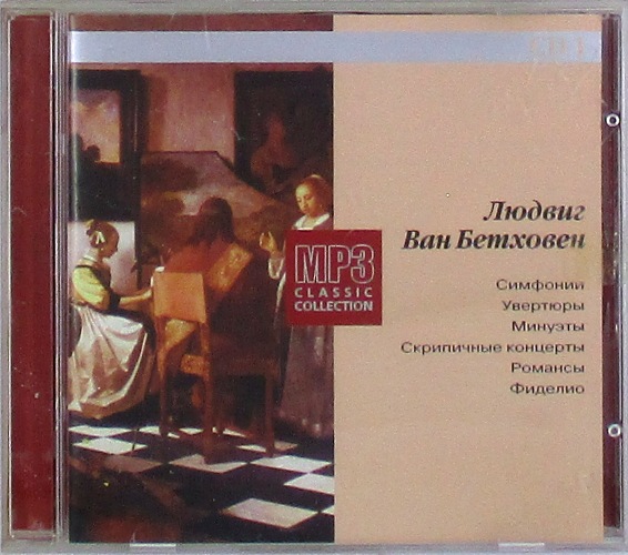 mp3-диск Симфонии, увертюры, минуэты, скрипичные концерты, романсы, фиделио. CD 1 "MP3 Classic Collection" (MP3)