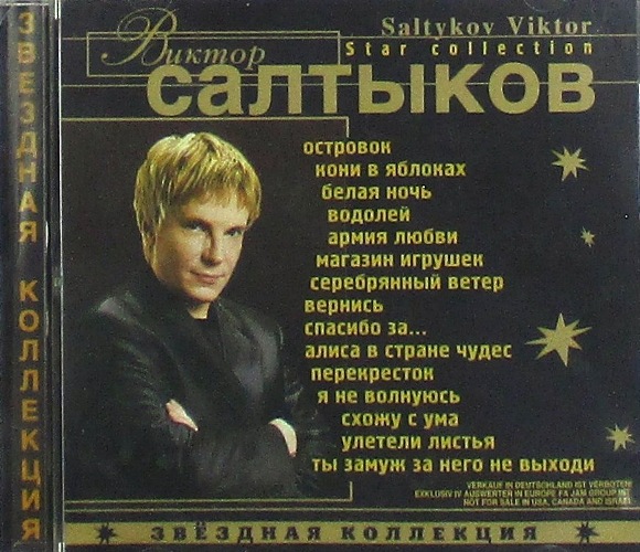 cd-диск Звездная Коллекция / Star Collection Сборник (CD)