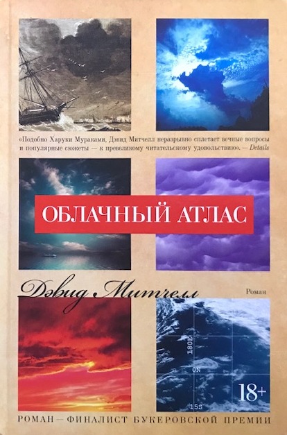 книга Облачный атлас