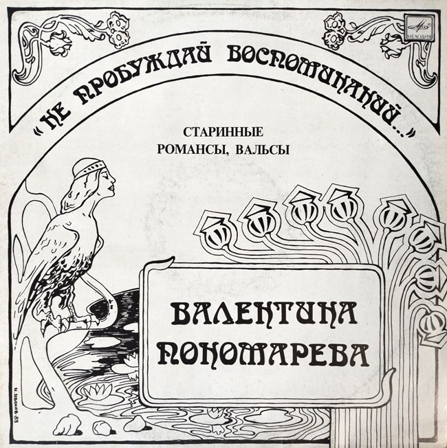 виниловая пластинка Не пробуждай воспоминаний... Старинные романсы, вальсы