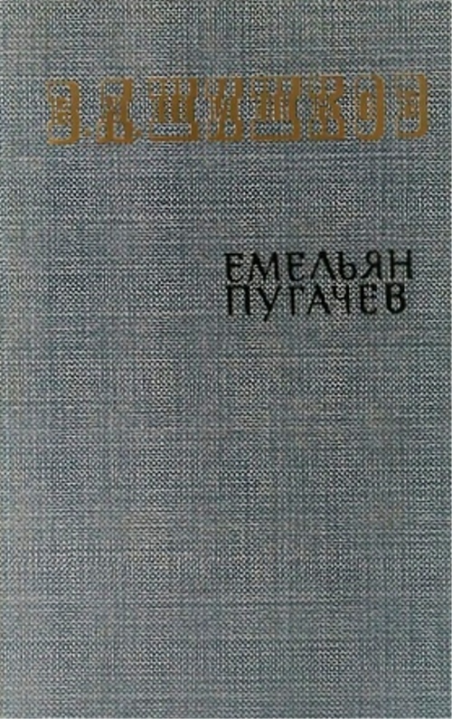 книга Емельян Пугачёв. Книга 2