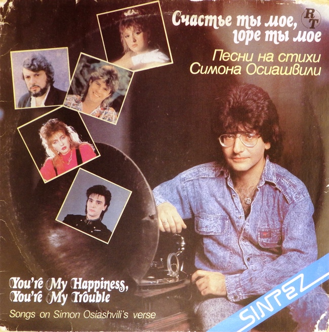 виниловая пластинка Счастье ты мое, горе ты мое. Песни на стихи Симона Осиашвили