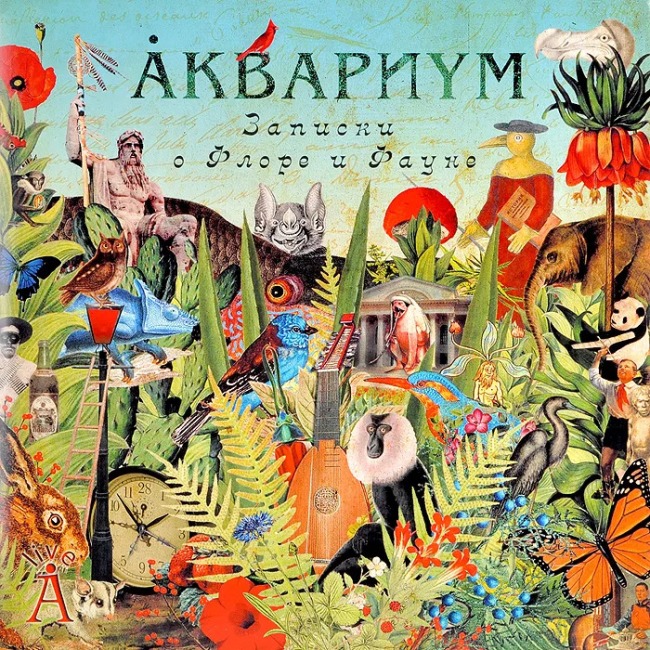 виниловая пластинка Записки о Флоре и Фауне (2 LP)