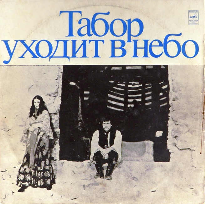 виниловая пластинка Музыка из кинофильма Табор уходит в небо