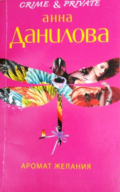 книга Аромат желания