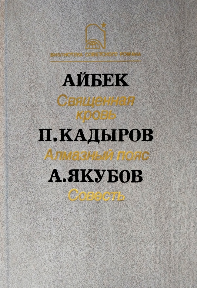 книга Священная кровь. Алмазный пояс. Совесть