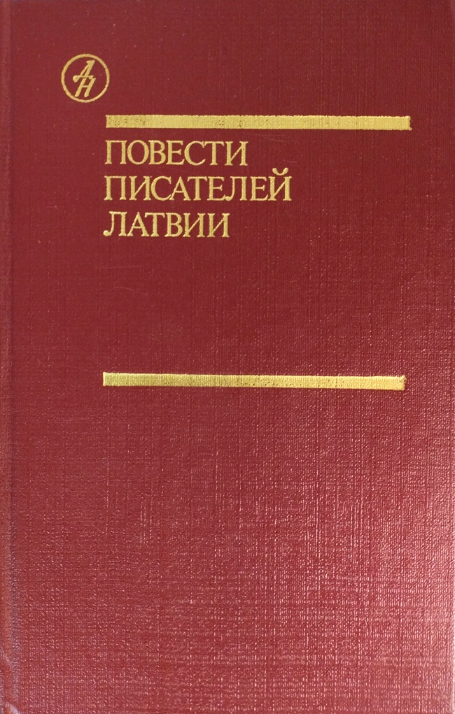 книга Повести писателей Латвии
