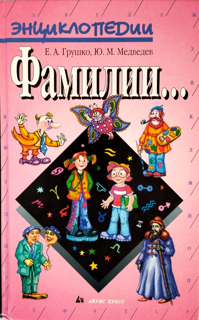 книга Фамилии...