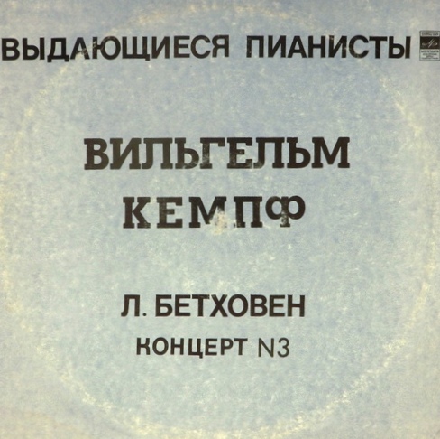 виниловая пластинка Л. Бетховен. Концерт №3