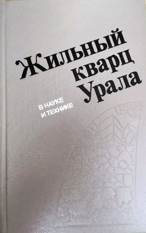 книга Жильный кварц Урала в науке и технике
