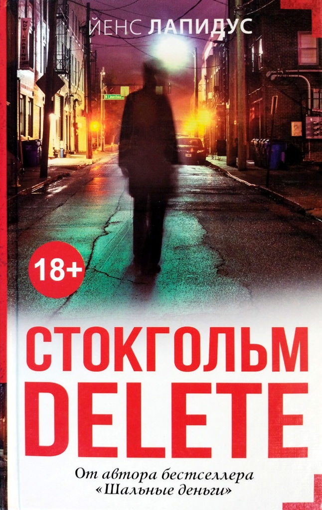 книга Стокгольм delete
