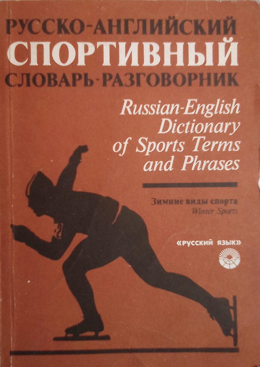 Спортивные термины. Спортивный словарь. Словарь спортивных терминов. Русско английский спортивный разговорник. Словарь спротивный терминов.