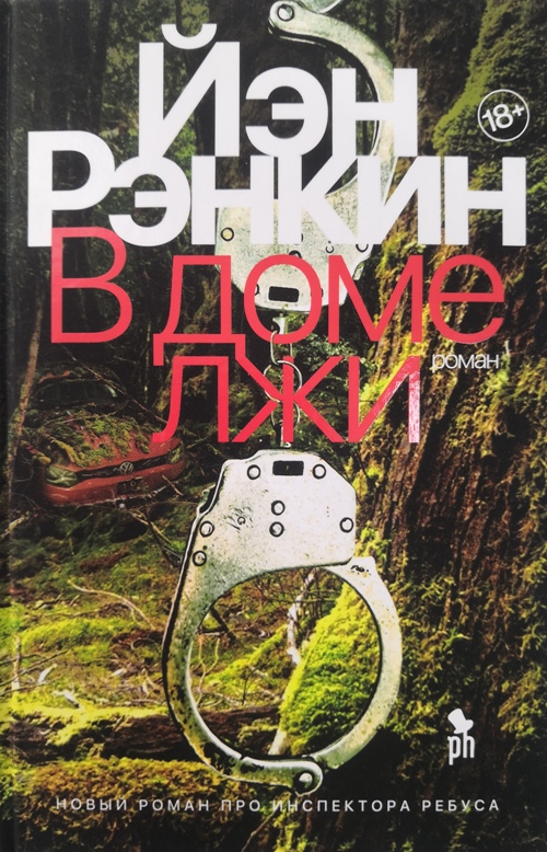 книга В доме лжи