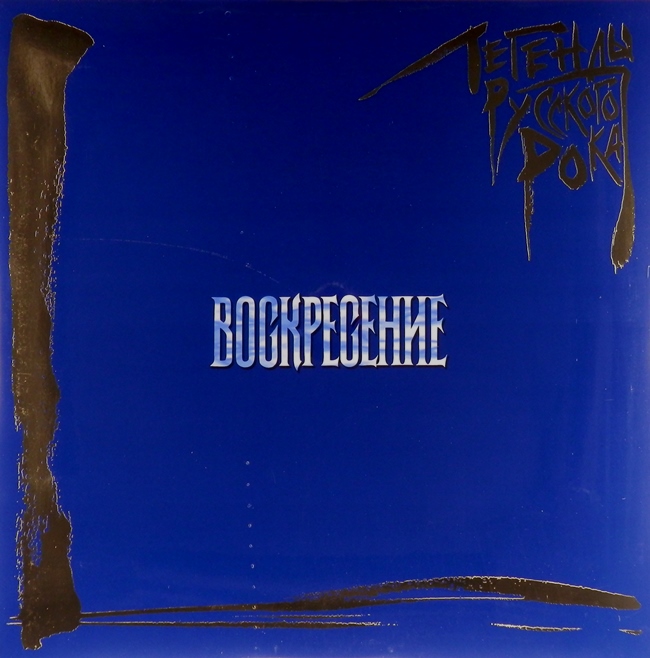 виниловая пластинка Легенды русского рока (2 LP, blue vinyl)