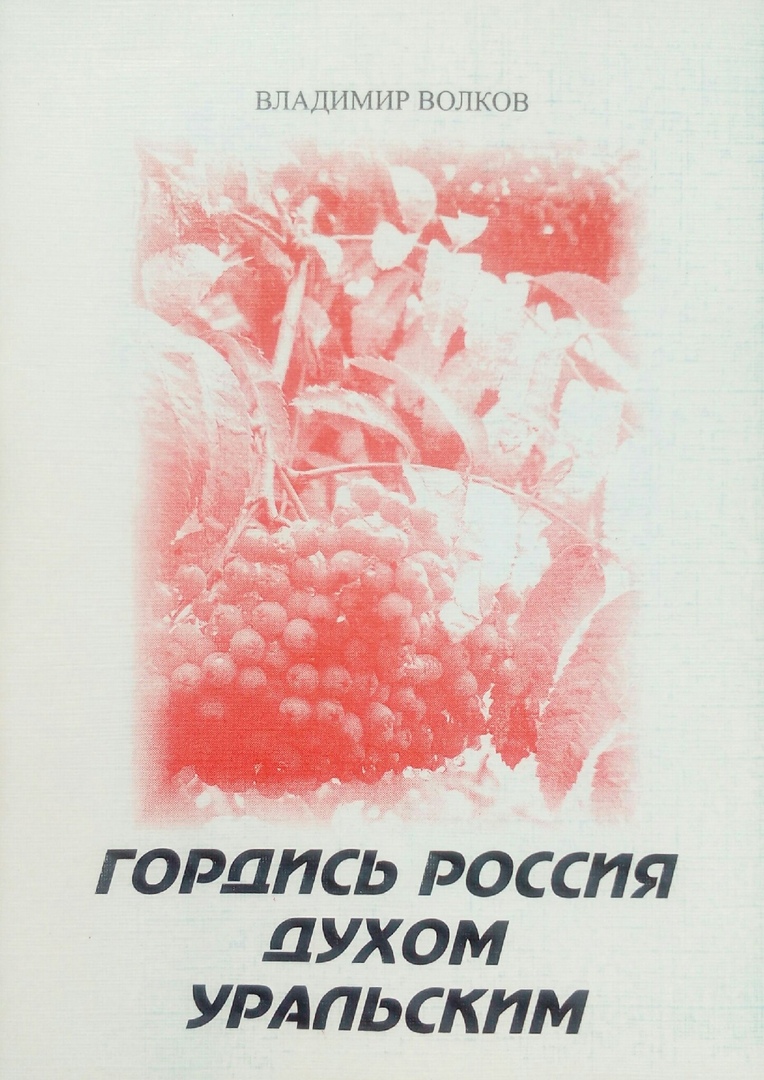книга Гордись Россия Духом Уральским