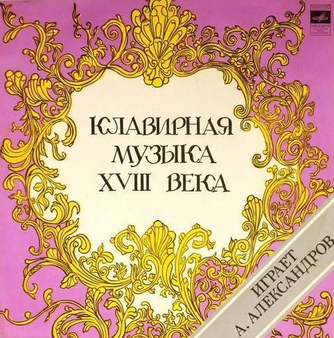 виниловая пластинка Клавирная музыка XVIII века