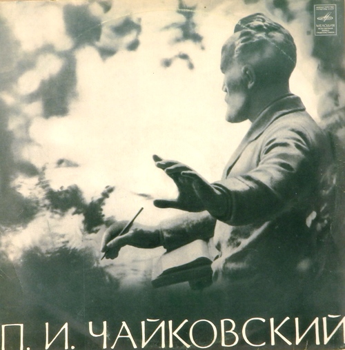 виниловая пластинка Пётр Ильич Чайковский. Концерт №1 для фортепиано с оркестром си бемоль минор, соч. 23
