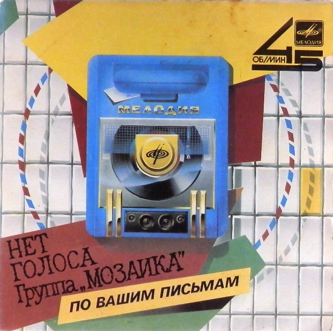 виниловая пластинка Икебана / Нет голоса (отличный звук!)